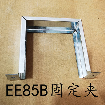 EE85B变压器固定夹固定条85变压器骑马夹变压器外夹支架包壳夹