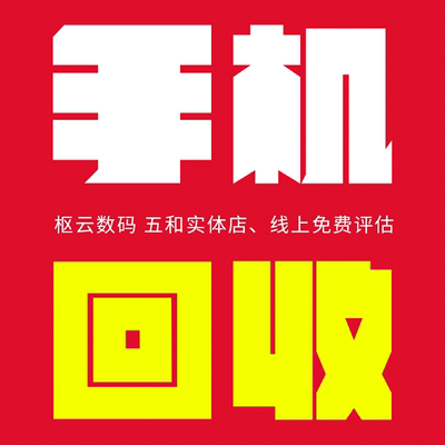 二手机高价回收在线回收 线下档口交易安卓iPhone15回收新机回收