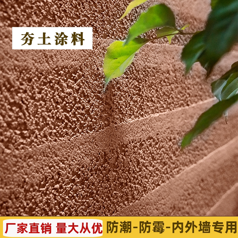 夯土墙涂料室内外黄泥墙度假村客栈稻草泥巴墙面仿夯土涂料艺术漆