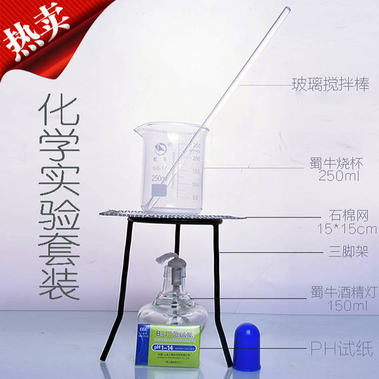 烧杯+酒精灯+石棉网+玻璃搅拌棒+三角架+PH试纸 化学生物教学器材