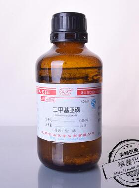 成都金山成试 二甲基亚砜AR分析纯500mL 二甲亚砜DMSO 渗透剂溶剂