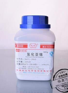 成都金山成试 氯化亚锡AR分析纯500g 二氯化锡二水合氯化亚锡结晶