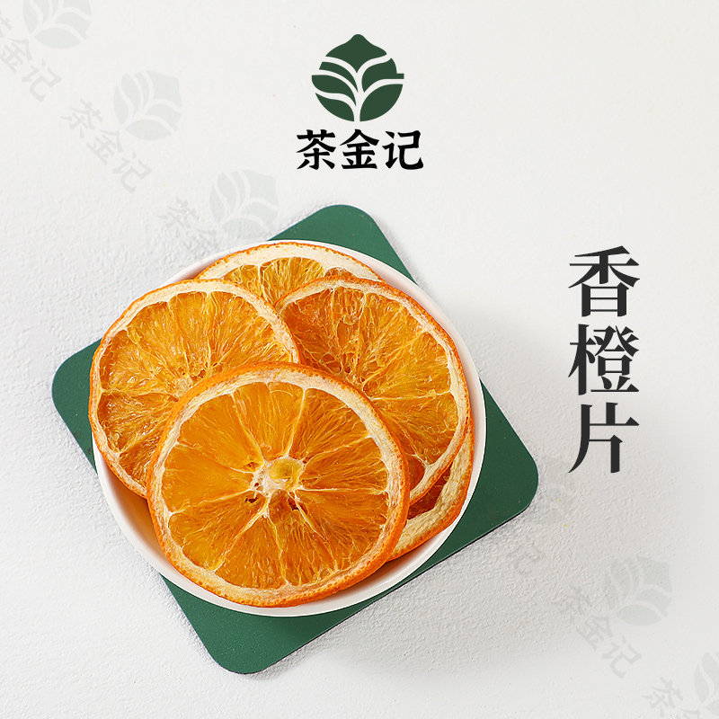 茶金记香橙片橘子干片