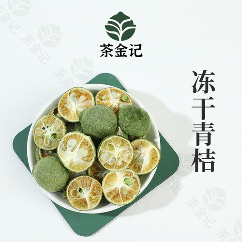 茶金记青桔50g冻干青金桔柠檬