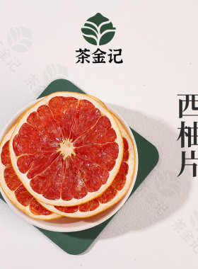 茶金记西柚干红心西柚片