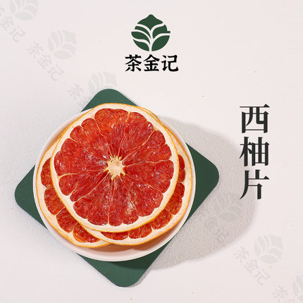 茶金记 西柚干红心西柚片水果茶烘干柚子片泡水烘焙饮品装饰商用