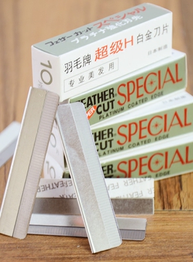 专业影楼化妆师修眉刀片超级H白金刀片不锈钢刮眉刀一盒10片装
