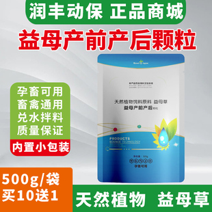 益母草颗粒兽用母畜产后保健猪牛羊用产前产后康