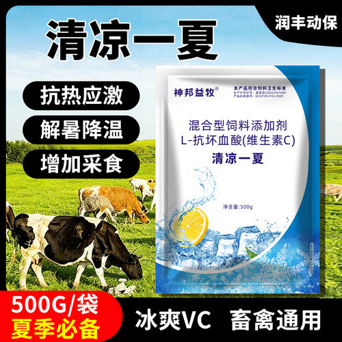冰爽vc猪牛羊抗应激防中暑抗应激