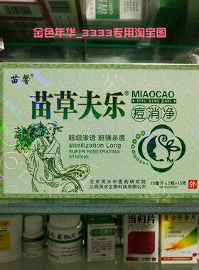 苗馨牌苗草夫乐痘消净祛痘膏去痘疤青春痘粉刺女学生淡化痘印