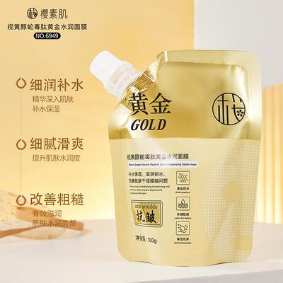 【9.9三袋】樱素肌视黄醇蛇毒肽黄金水润面膜保湿护肤涂抹撕拉