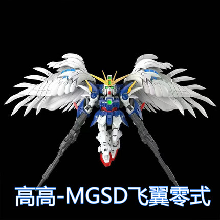 【老艺术家】高高MGSD Q版零式飞翼 掉毛天使 配水贴支架拼装模型