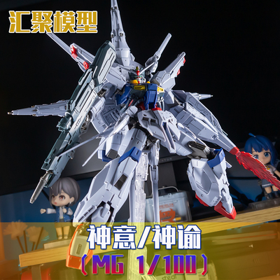 快货 汇聚模型 拼装MG 1/100 神意高达 天帝 神谕 SEED带水贴支架