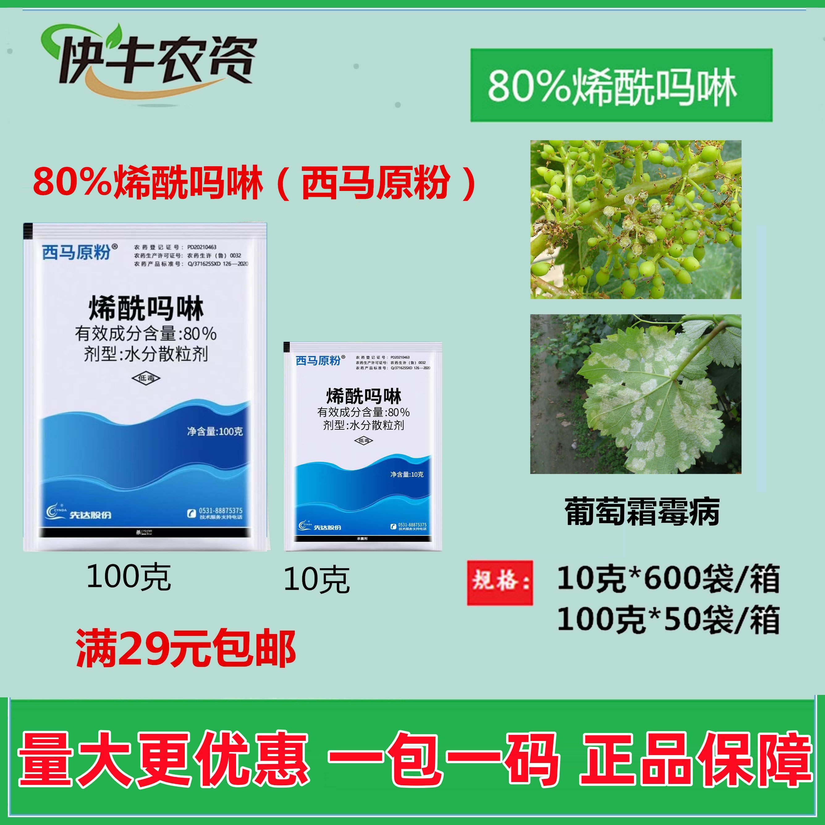 山东先达西马原粉烯酰吗啉80%烯酰吗林马林玛琳霜霉病杀菌剂正品 - 实物图
