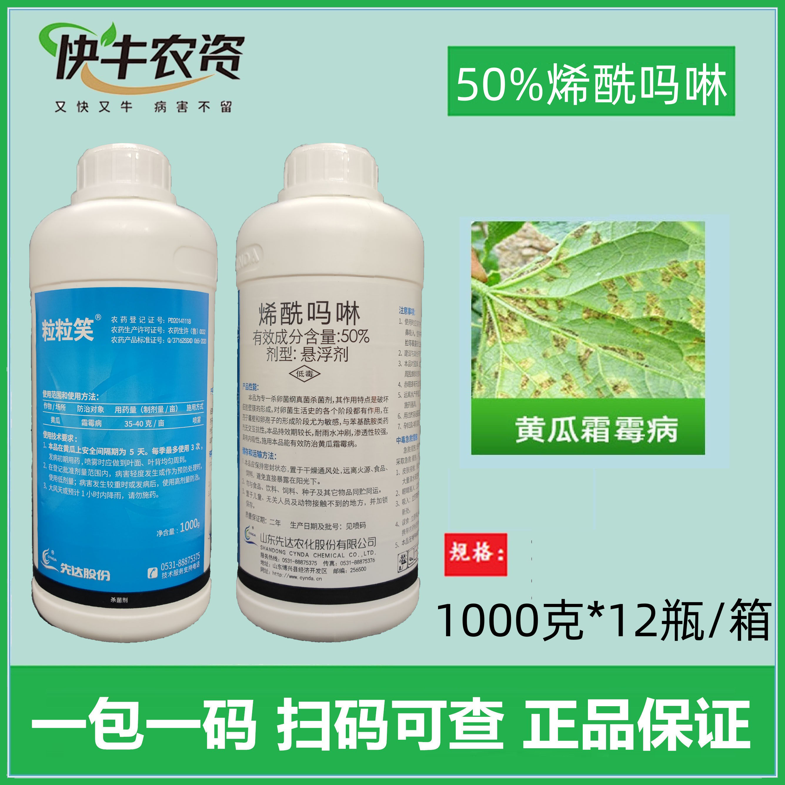 先达粒粒笑烯酰吗啉50%悬浮剂烯酰嗎啉农药大瓶黄瓜霜霉病 杀菌剂