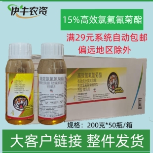 山东一览虎威15%高效氯氟氰菊酯微乳剂农用杀虫剂正品牌农药 菊脂