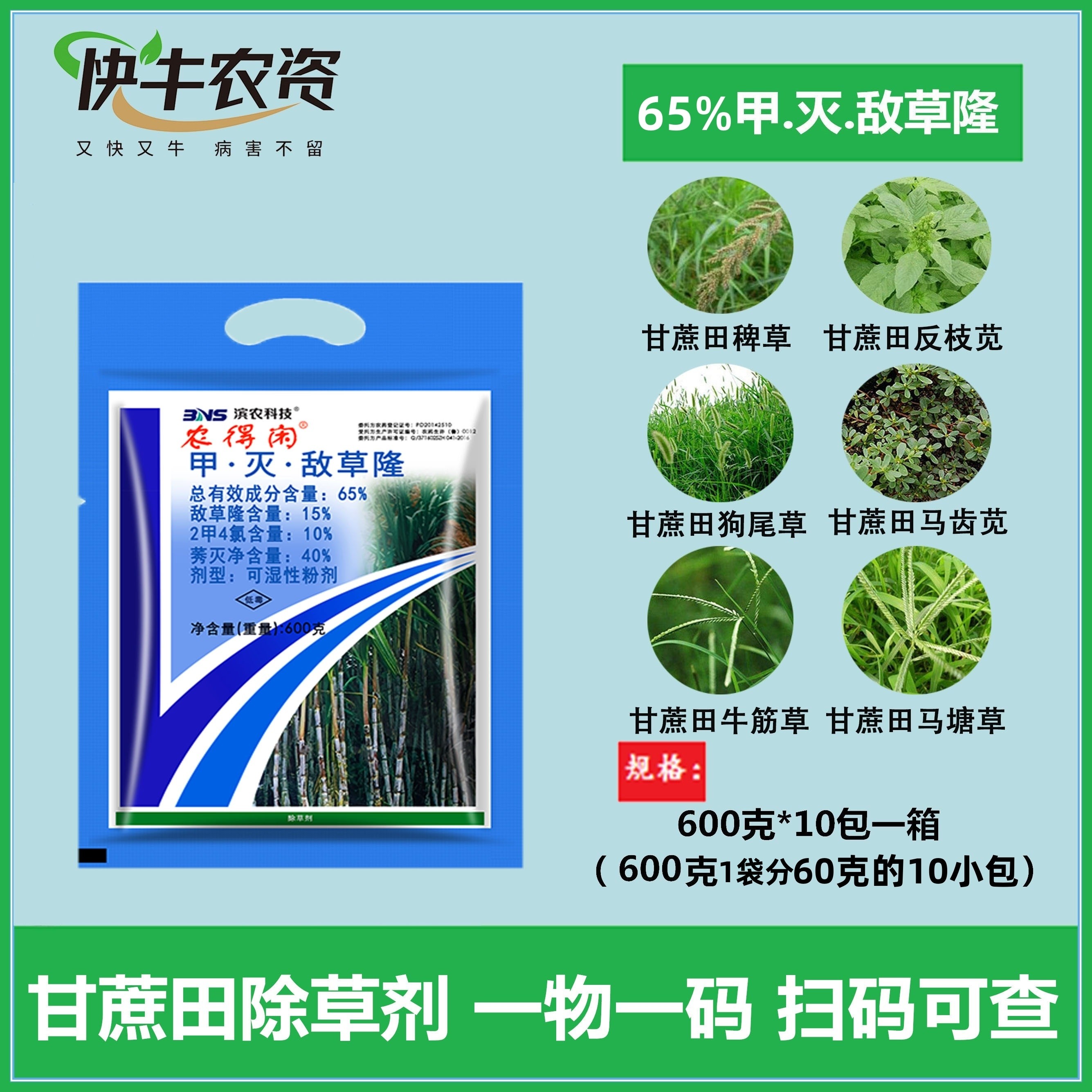 滨农农得闲甲灭敌草隆65%甘蔗田苗后专用除草剂一年生杂草 莠灭净