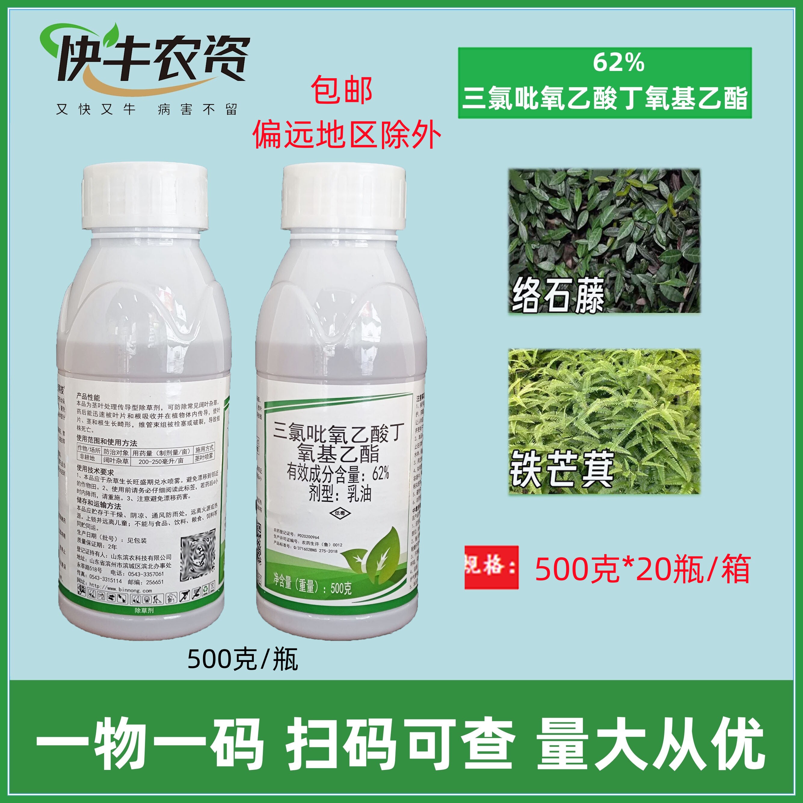滨农科技 62%三氯吡氧乙酸三氯呲氧乙酸铁芒萁络石藤类杂草除草剂