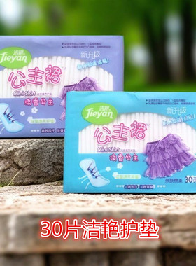 洁艳护垫30片超薄迷你巾干爽网面非姨妈巾亲肤柔棉非卫生巾无添加