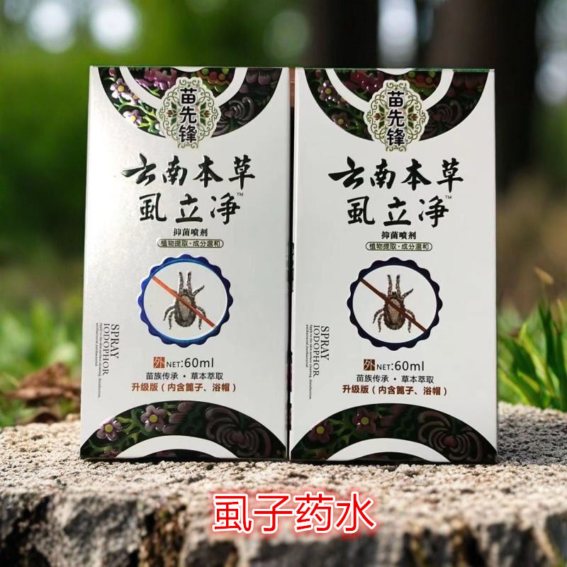 苗先锋药液药水灭头虱子灭跳蚤