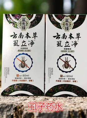 苗先锋密梳药液药水灭头虱子灭跳蚤阴虱安全头发人宠物跳蚤驱虫送