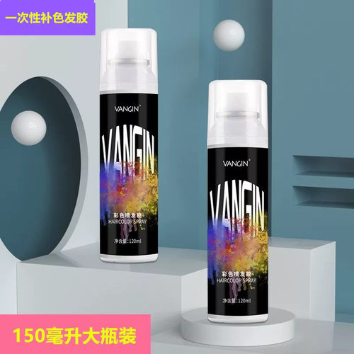 喷雾一次性染色发剂可以洗掉黑色