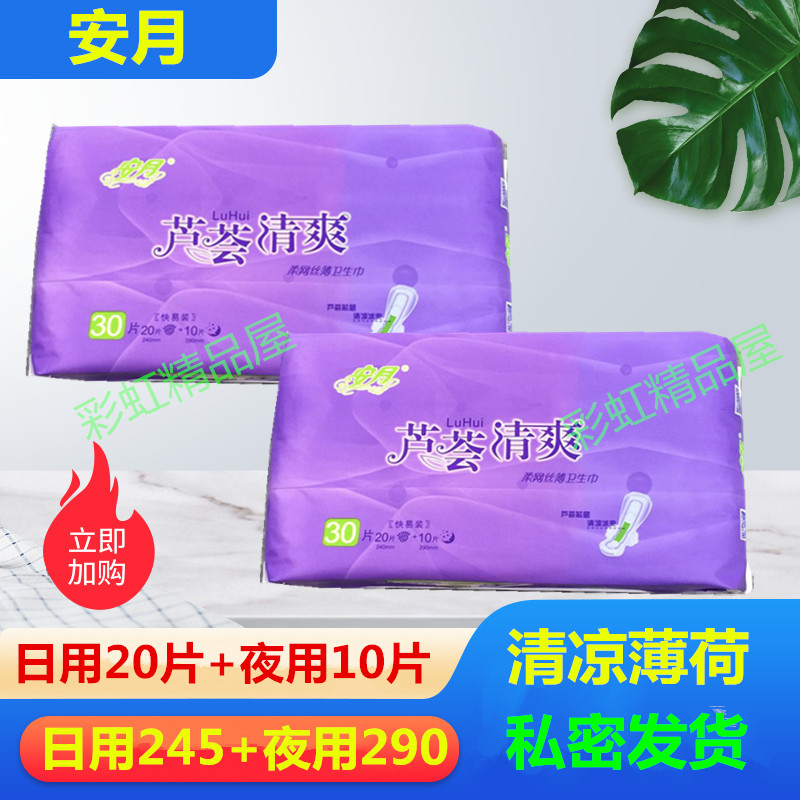安月清爽薄荷日夜组合卫生巾