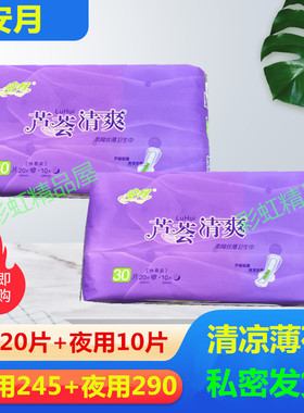 安月卫生巾芦荟清爽干爽网面日夜组合姨妈巾30片 日20片+夜10片