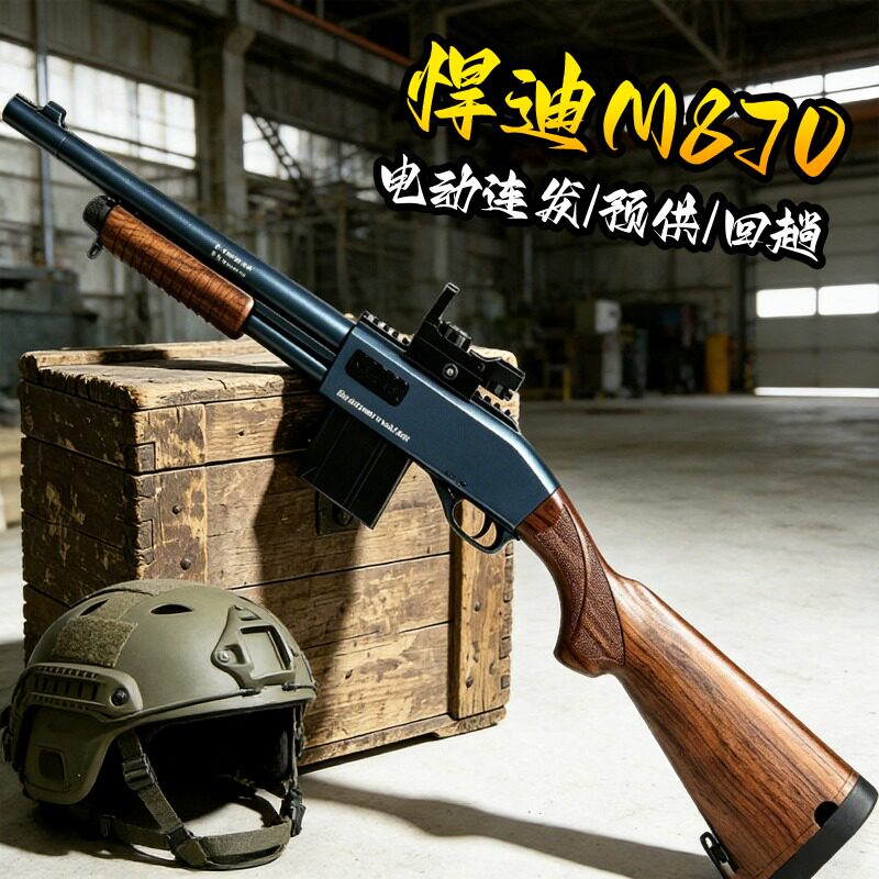 悍迪M870电动回膛青少年阿卡ak来福喷子玩具枪真人cs吃鸡男发射器