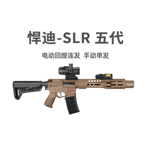 悍迪slr5.0五代青少年电动高速连发男冲锋儿童玩具枪CS模型发射器