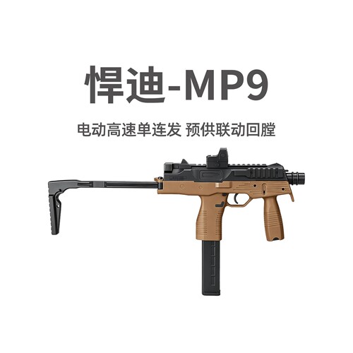 悍迪MP9电动回膛青少年短突击玩具枪男孩真人cs吃鸡wargame发射器
