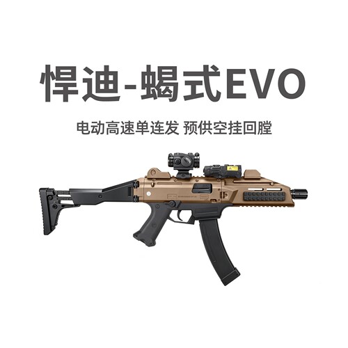 悍迪蝎式EVO电动回膛青少年cs冲锋玩具枪三角洲行动wargame发射器