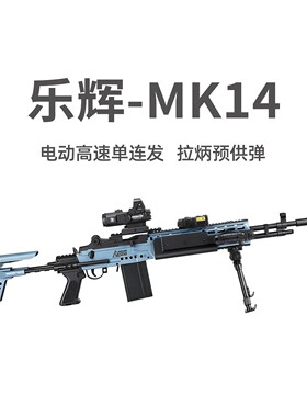 乐辉MK14大号电动单连发青少年狙击玩具枪真人CS吃鸡三角洲发射器
