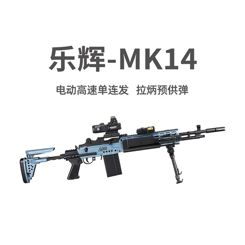 乐辉MK14大号电动单连发青少年狙击玩具枪真人CS吃鸡三角洲发射器