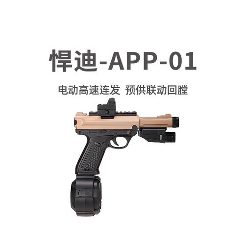 悍迪AAP-01电动连发回膛青少年真人cs玩具枪男孩三角洲游戏发射器