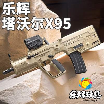 乐辉x95塔沃尔tar21发射器维克托次元幻变音爆仿真电动连发玩具枪