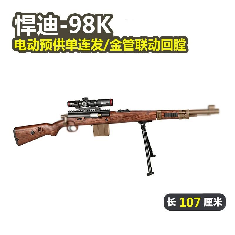 悍迪98K青少年电动单连发玩具步枪儿童吃鸡绝地求生wargame发射器