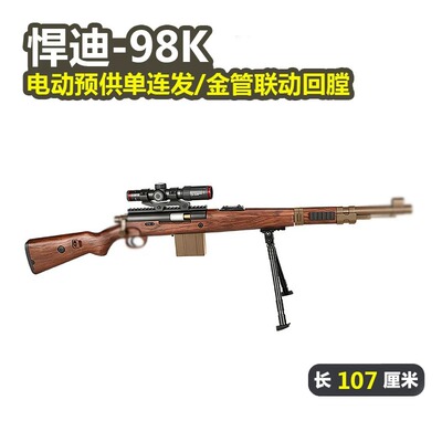 悍迪98K青少年电动单连发玩具步枪儿童吃鸡绝地求生wargame发射器