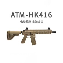 新版ATM 416电动连发软弹玩具枪HK416空挂回膛金波真人CS吃鸡模型