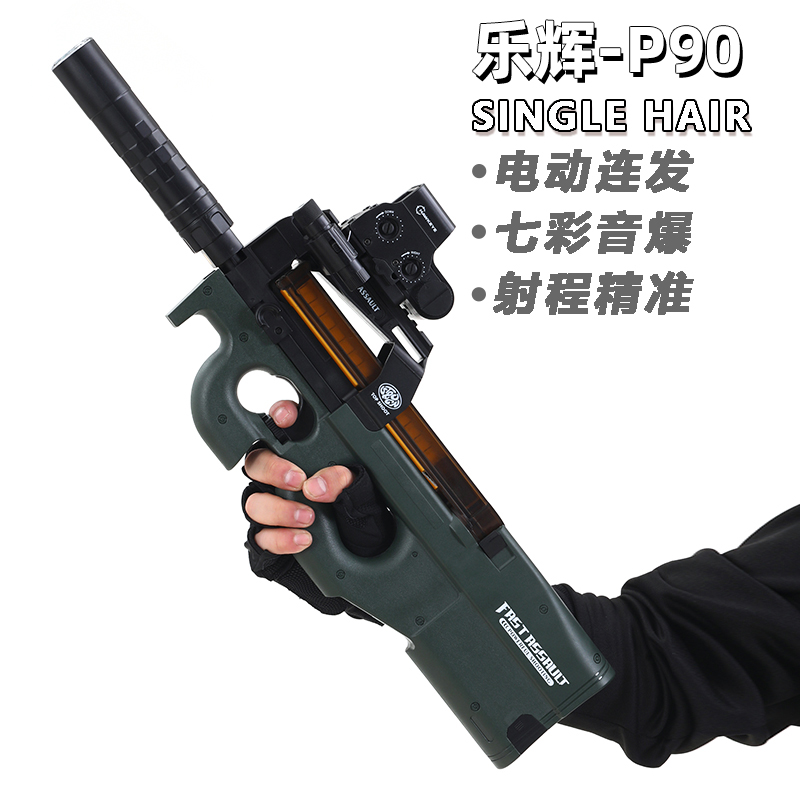 乐辉p90玩具枪彩盒包装送礼孩子儿童男孩礼物玩具电动连发软弹枪