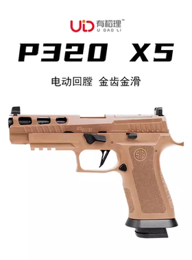 udlp320x5有稻理SIG电动连发反吹金滑M18手小仿真男孩5688玩具m17