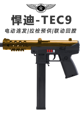 悍迪TEC9儿童玩具枪专用水晶枪电动连发射程精准玩具水小男孩软弹