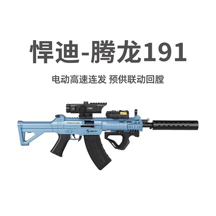 悍迪腾龙191电动连发回膛玩具枪儿童三角洲行动cs吃鸡男孩发射器