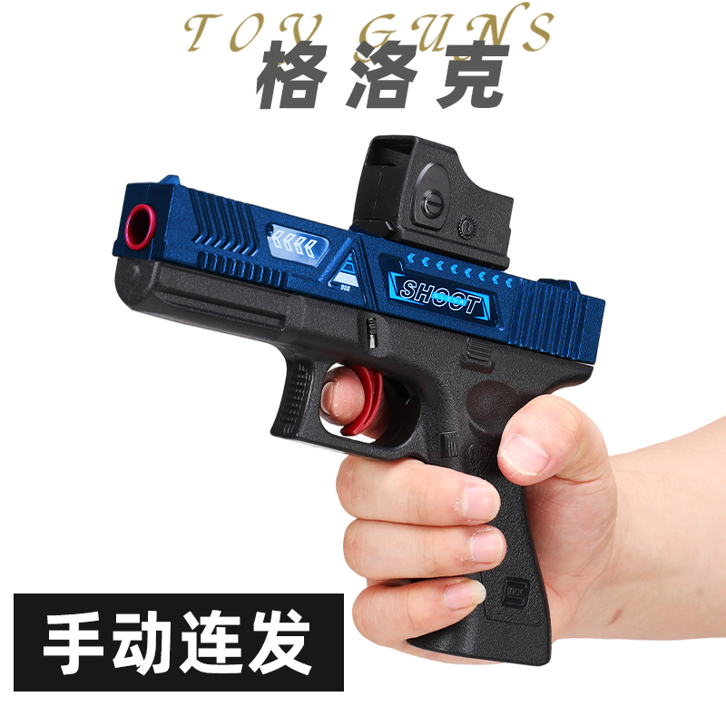 格洛克儿童玩具枪专用水晶枪手动单发射程精准玩具水小男孩软弹枪