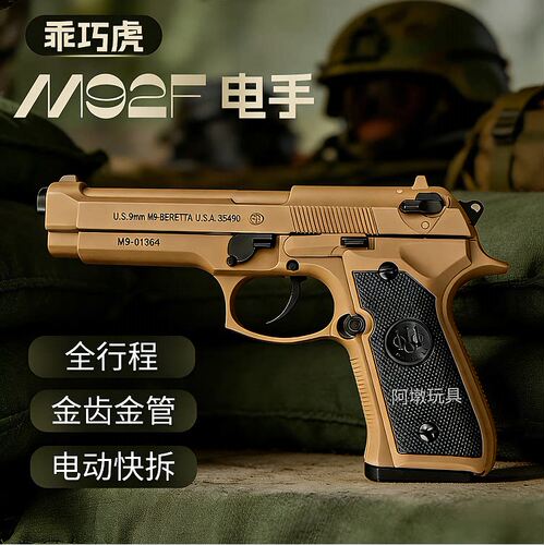 乖巧虎M92F电手全行程伯莱塔模型金管电动连发成人玩具枪男孩礼物