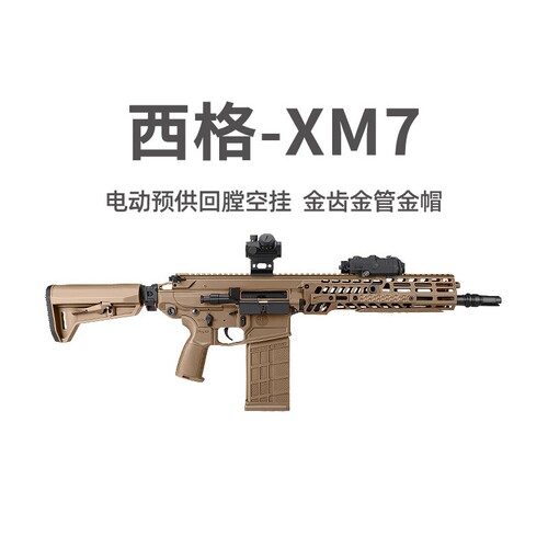 西格绍尔XM7金齿电动突击步枪三角洲游戏模型道玩具wargame发射器
