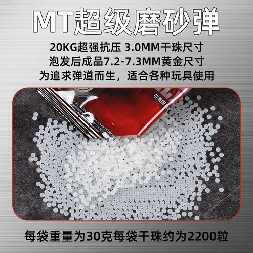 正品MT超级磨砂弹水弹7-8mm特硬加重加韧吸水珠玩具通用各种玩具