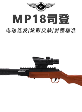 MP18司登儿童玩具枪专用水晶枪水电动连发炫酷外观玩具小男孩软弹