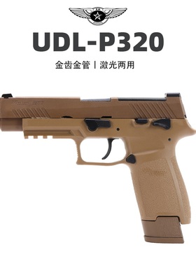 有稻理udl p320m18电手反吹小枪激光玩具儿童m17男孩礼物不可发射