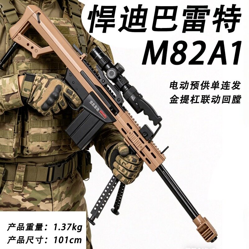 悍迪巴雷特电动单连发预供尼龙M82A1儿童玩具枪男孩真人cs对战98k